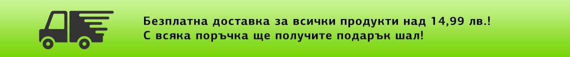 Безплатна доставка за всички продукти над 14,99 лв.! С всяка поръчка ще получите подарък шал!
